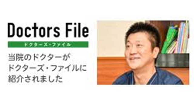 ドクターズファイル